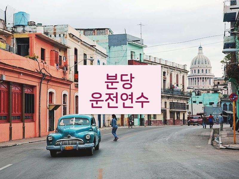 분당운전연수 후기