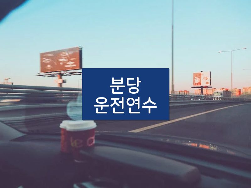 분당운전연수 후기