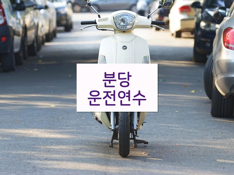 분당운전연수 후기