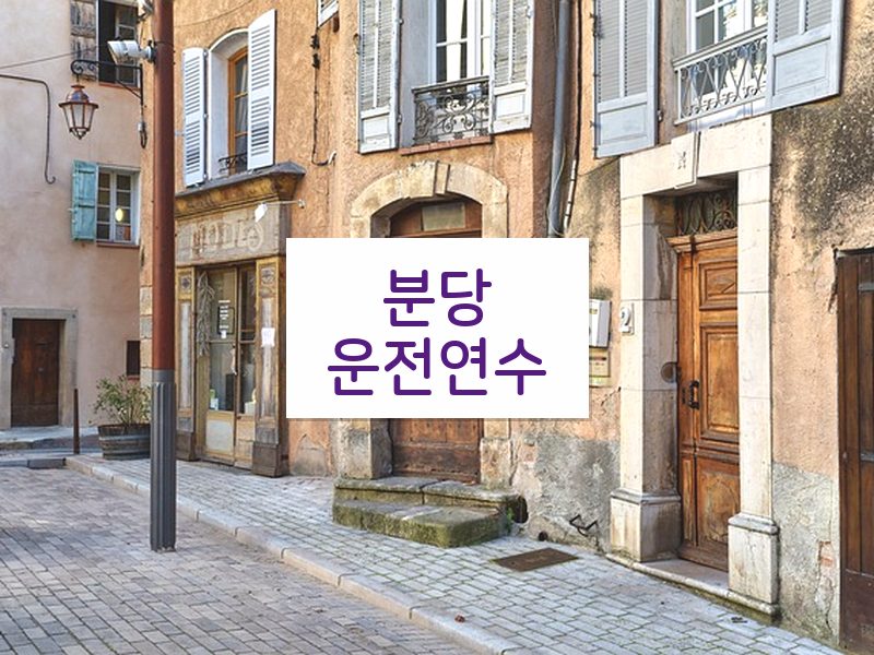 분당운전연수 후기
