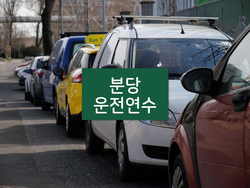 분당운전연수 후기