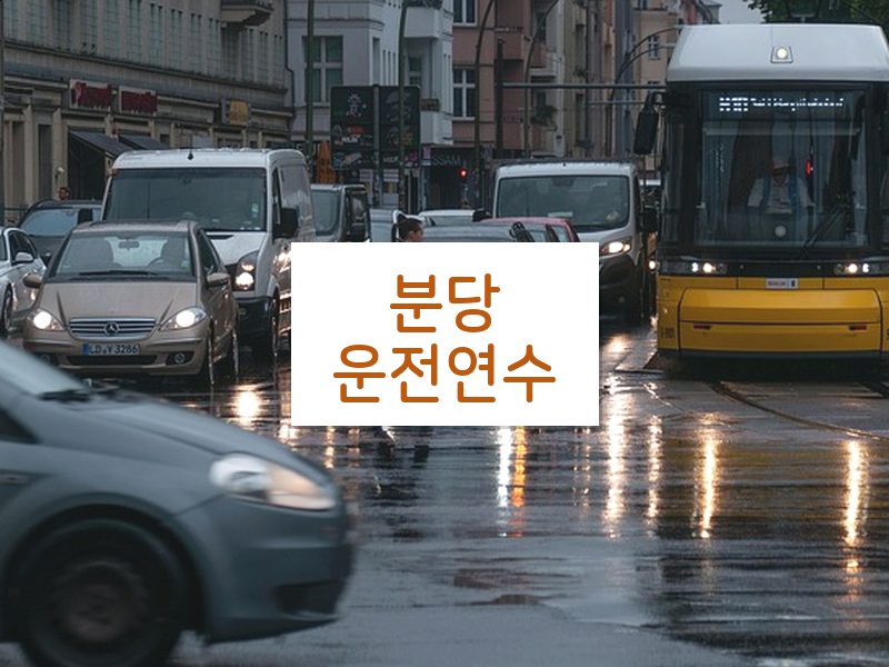 분당운전연수 후기