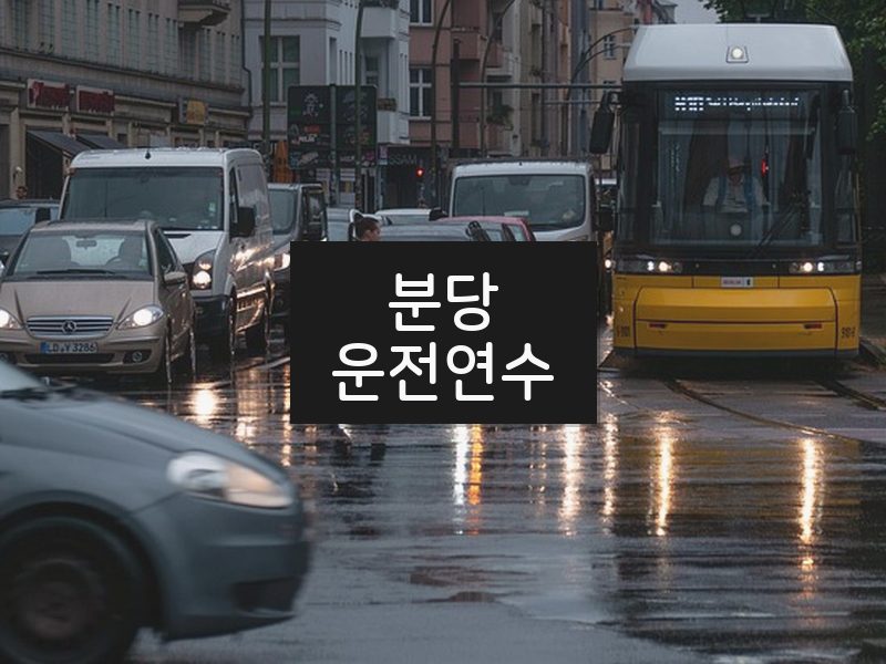 분당운전연수 후기