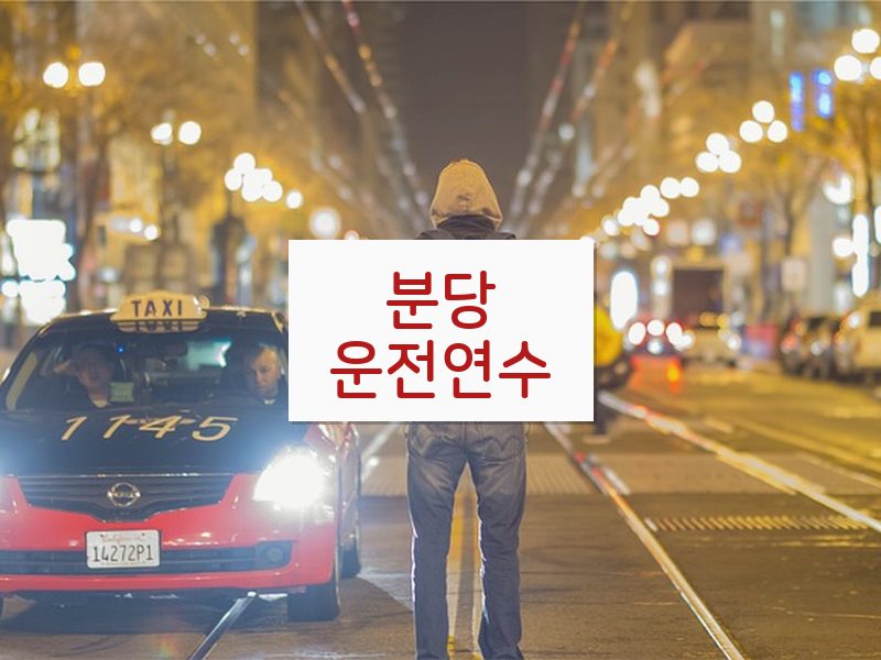 분당운전연수 후기