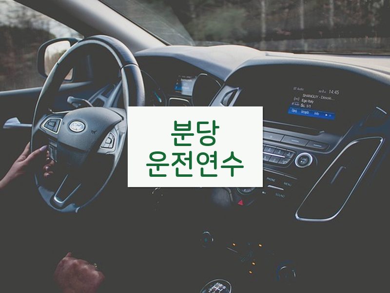 분당운전연수 후기