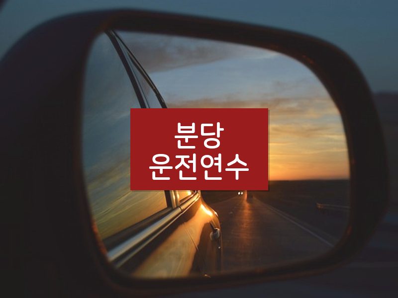 분당운전연수 후기