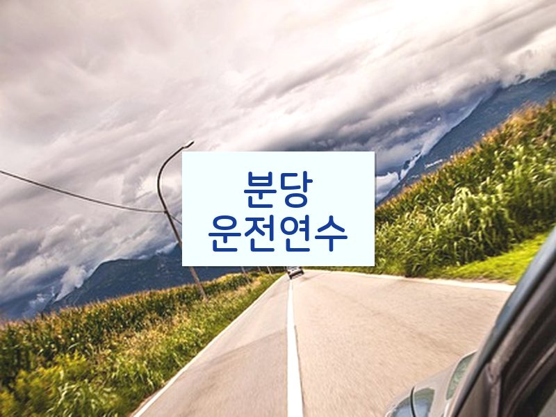 분당운전연수 후기