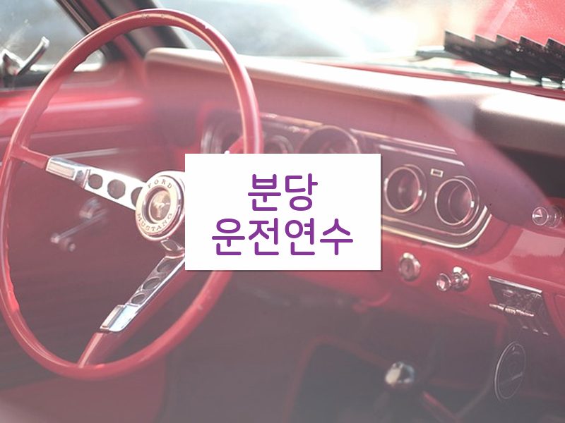 분당운전연수 후기