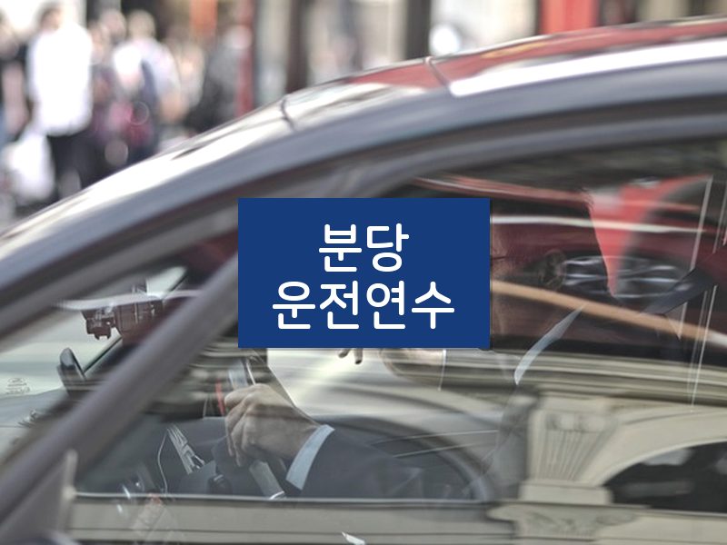 분당운전연수 후기