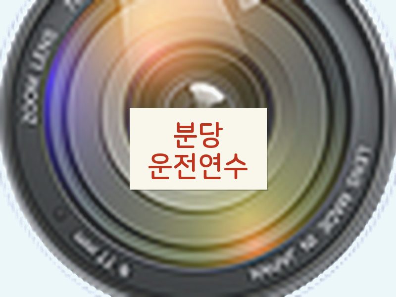 분당운전연수 후기