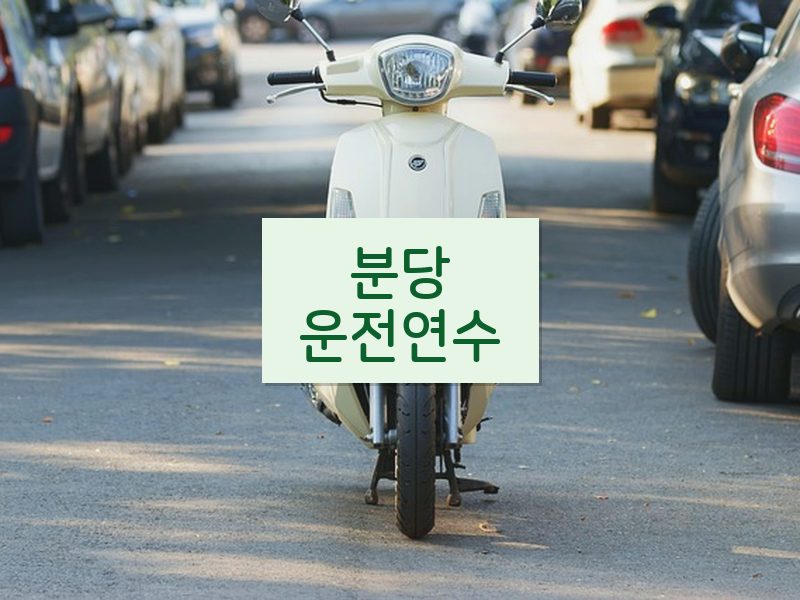 분당운전연수 후기