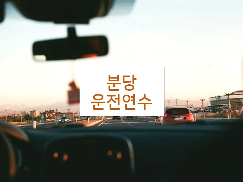 분당운전연수 후기