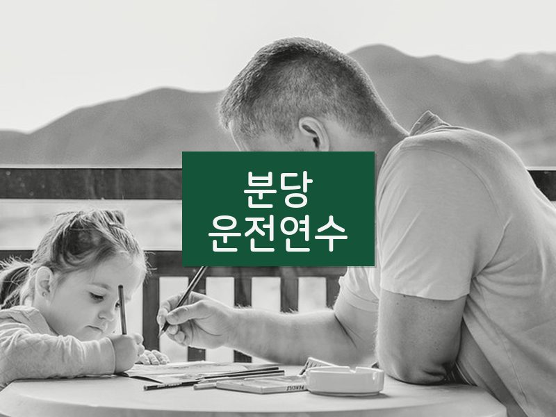 분당운전연수 후기