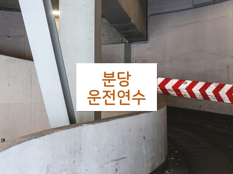 분당운전연수 후기
