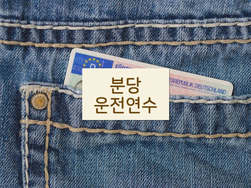 분당운전연수 후기