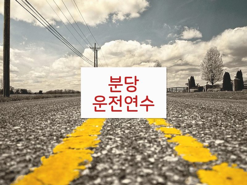 분당운전연수 후기