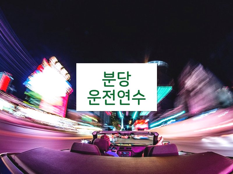 분당운전연수 후기