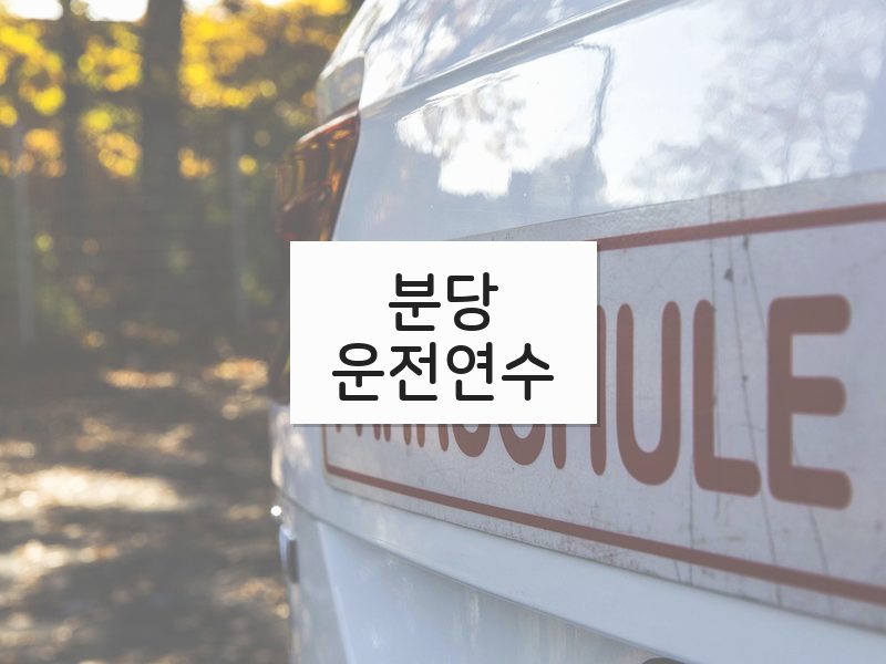 분당운전연수 후기