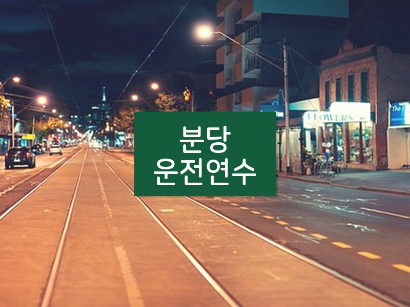 분당운전연수 후기
