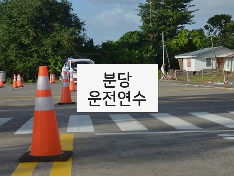 분당운전연수 후기