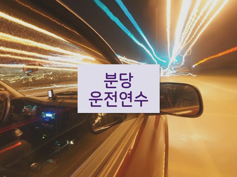 분당운전연수 후기