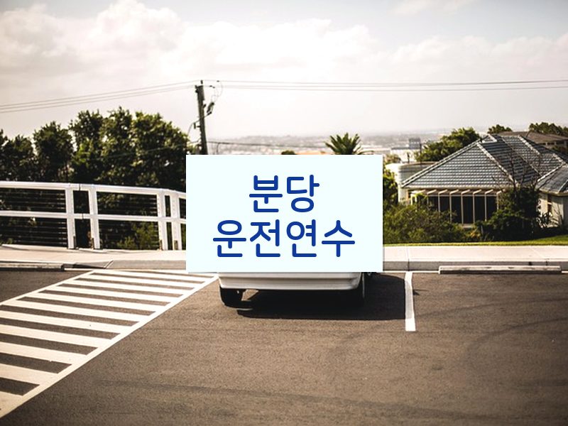 분당운전연수 후기