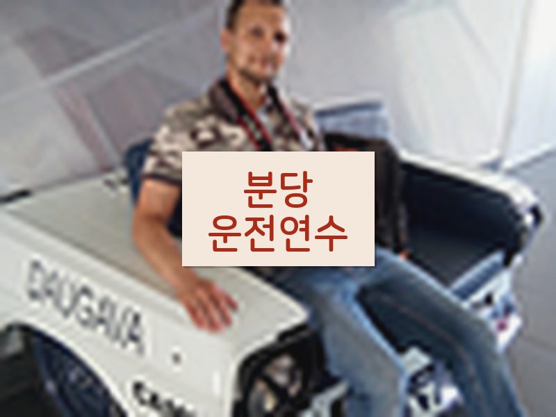 분당운전연수 후기