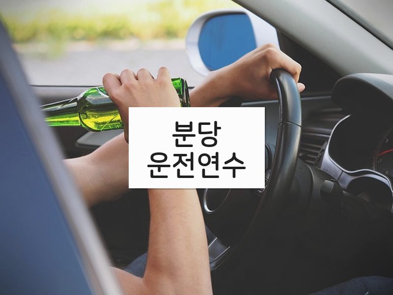분당운전연수 후기