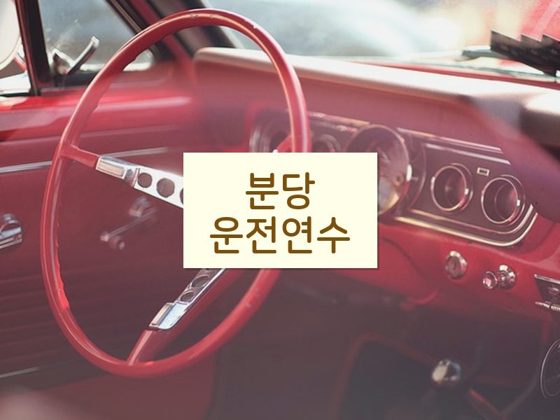 분당운전연수 후기