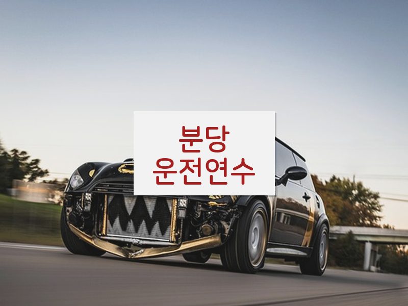 분당운전연수 후기