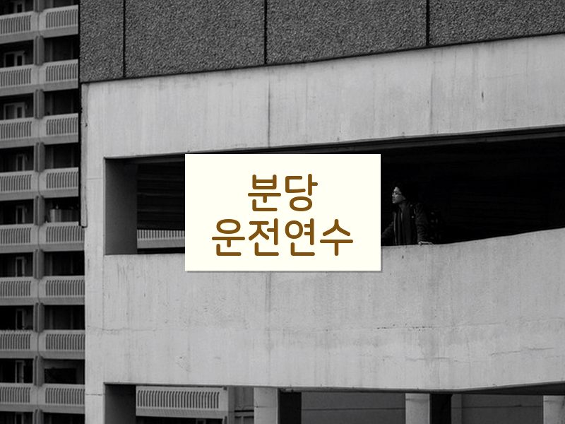 분당운전연수 후기