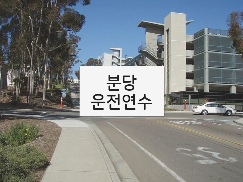 분당운전연수 후기