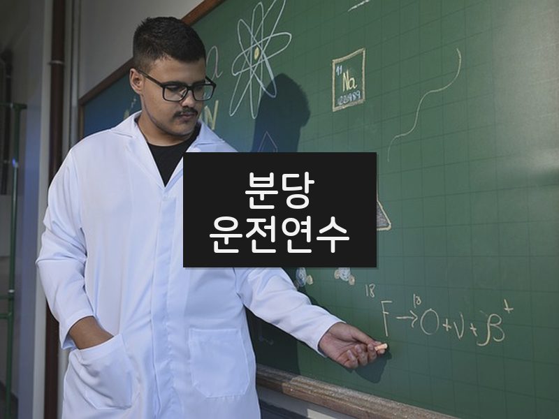 분당운전연수 후기
