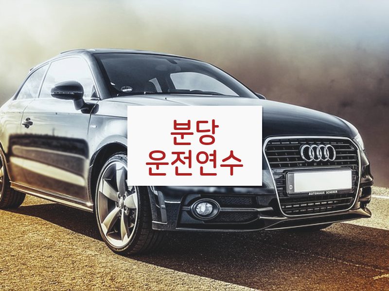 분당운전연수 후기