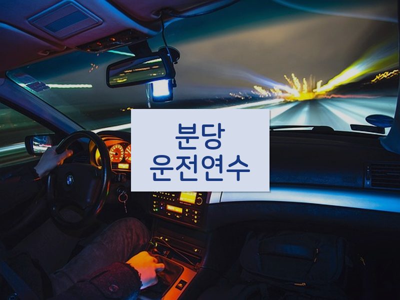 분당운전연수 후기