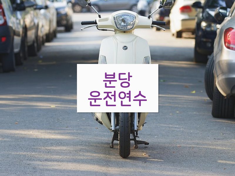 분당운전연수 후기