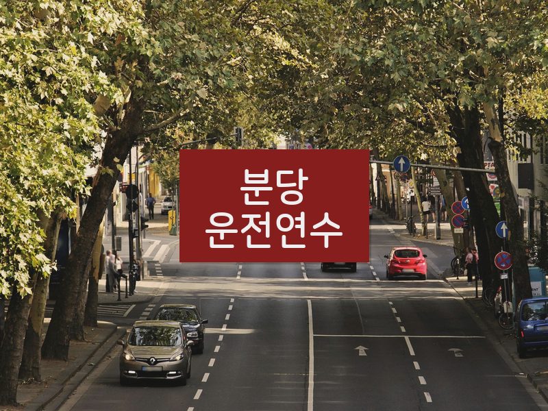 분당운전연수 후기