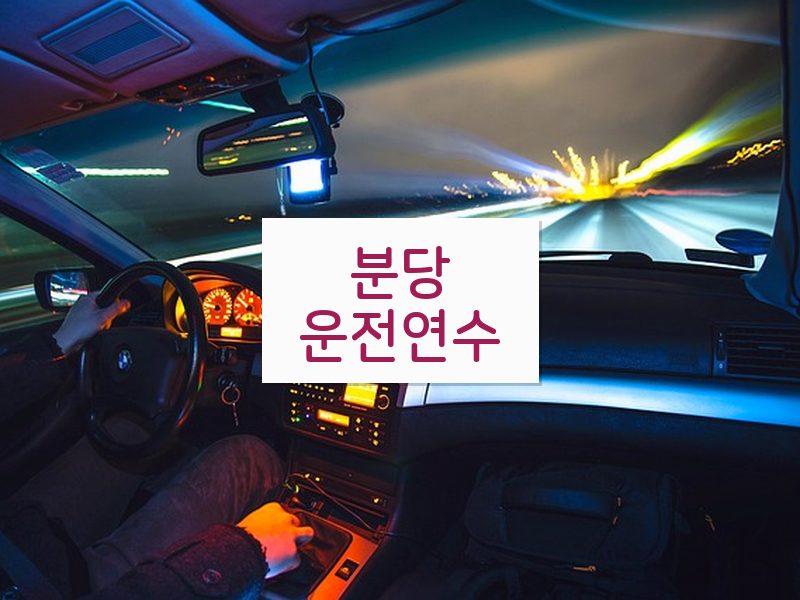 분당운전연수 후기