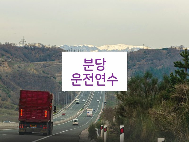 분당운전연수 후기