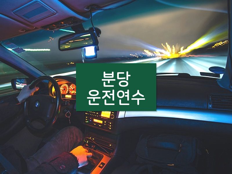 분당운전연수 후기