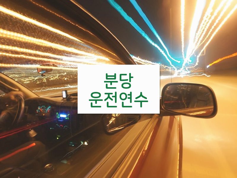 분당운전연수 후기