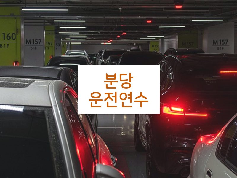 분당운전연수 후기