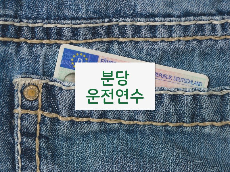 분당운전연수 후기