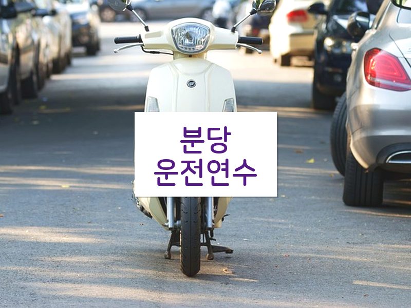 분당운전연수 후기