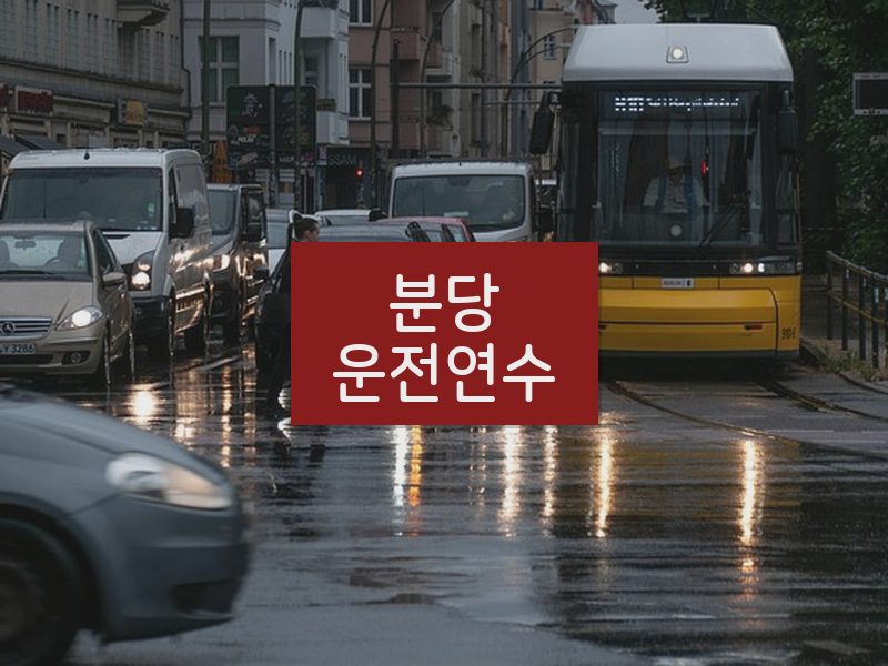 분당운전연수 후기