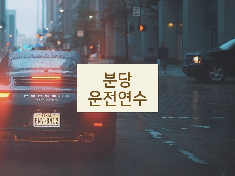 분당운전연수 후기