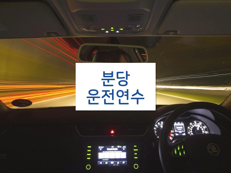분당운전연수 후기