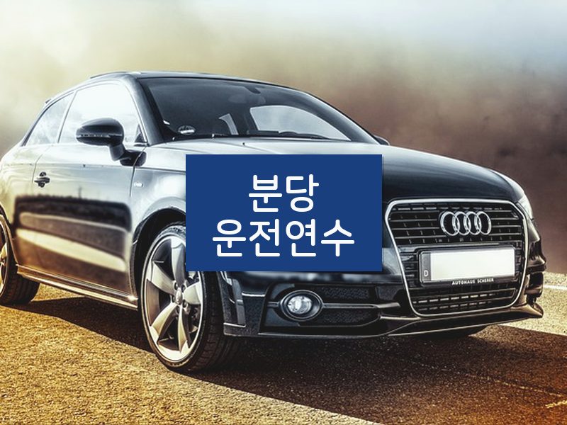 분당운전연수 후기