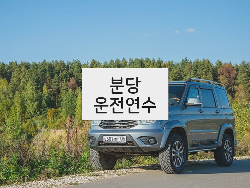 분당운전연수 후기