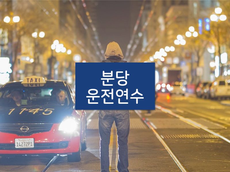 분당운전연수 후기